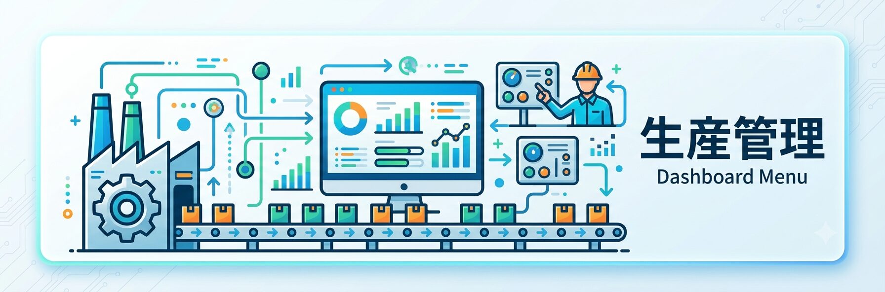 生産管理ダッシュボードを表示